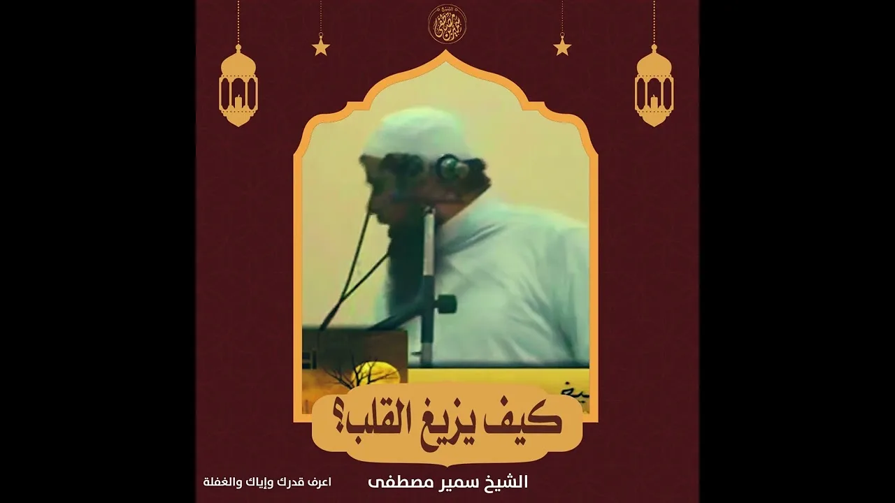 #الشيخ_سمير_مصطفي جديد || كيف يزيغ القلب؟ || #الشيخ_سمير_مصطفي 