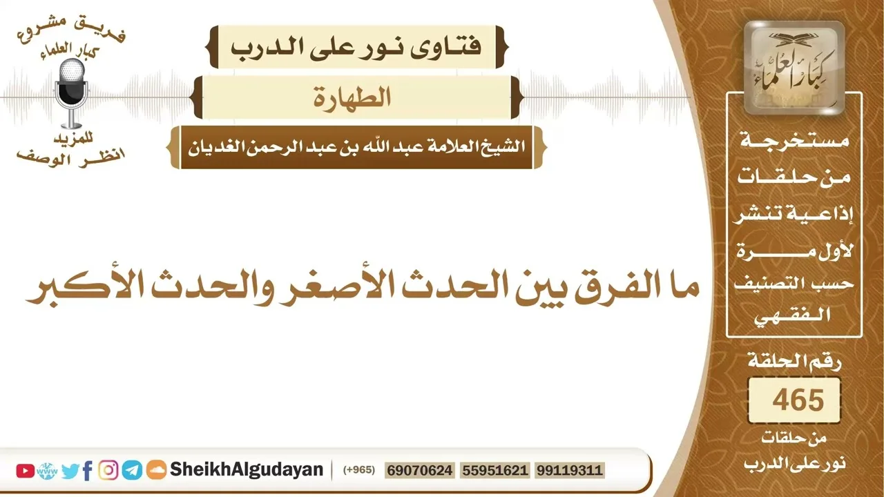 ما الفرق بين الحدث الأصغر والحدث الأكبر؟الشيخ عبدالله الغديان