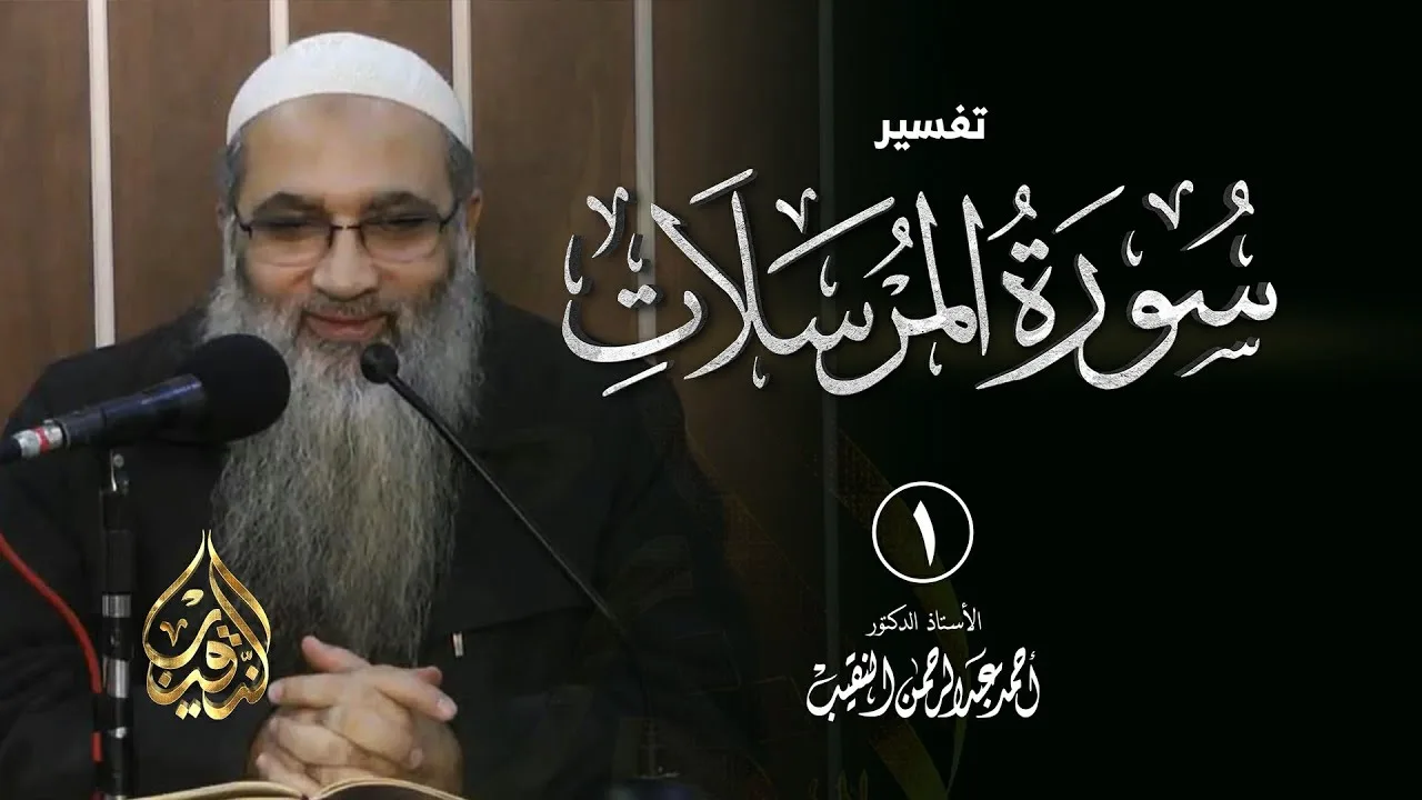 1 | تفسير سورة المرسلات | الشيخ أ.د أحمد النقيب