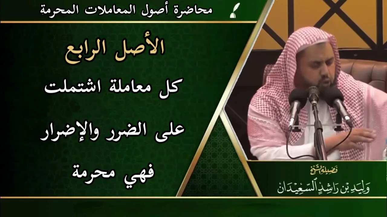 الأصل الرابع: ( كل معاملة اشتملت على الضرر والإضرار فهي محرمة )