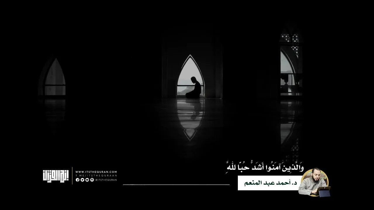 ترويحة رمضانية | والذين آمنوا أشد حبا لله | الدكتور أحمد عبد المنعم