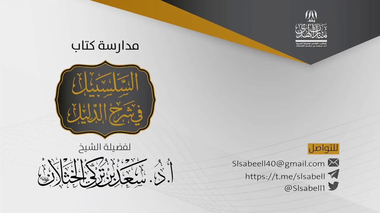 شرح كتاب دليل الطالب - برنامج مدارسة السلسبيل ( كتاب الجهاد ٣ ) أ.د. سعد الخثلان