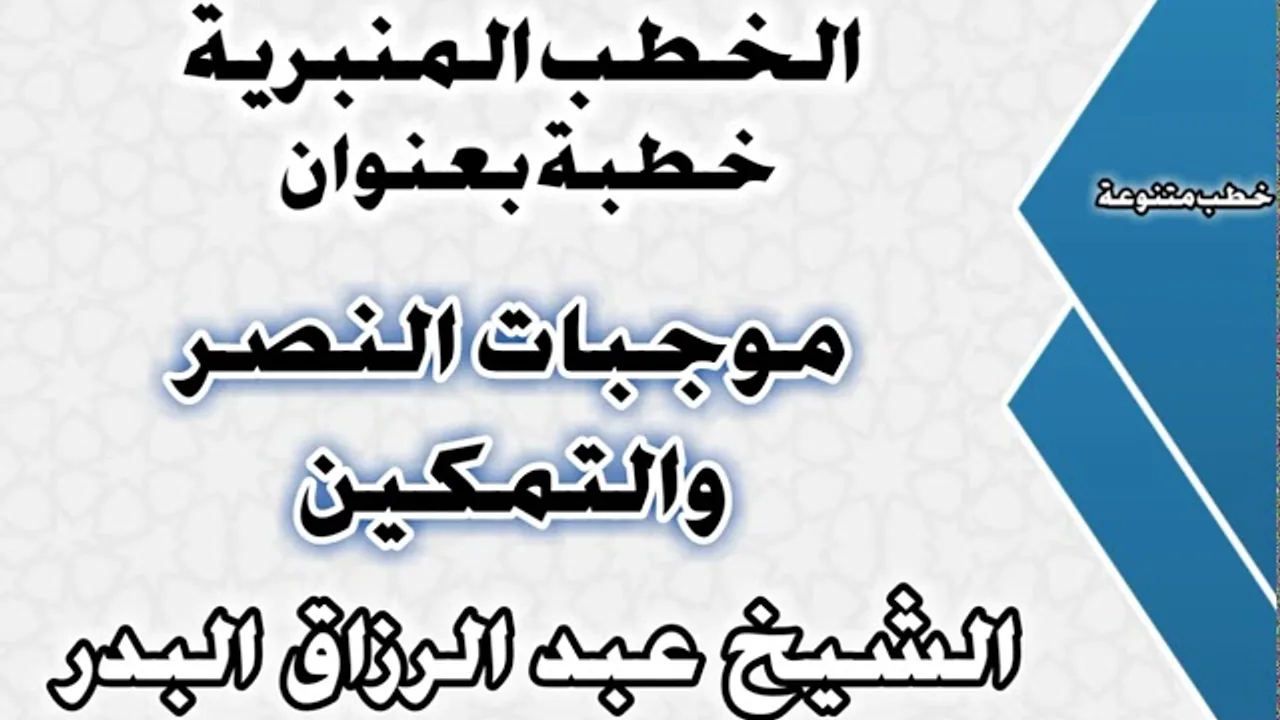 موجبات النصر والتمكين الشيخ عبد الرزاق البدر