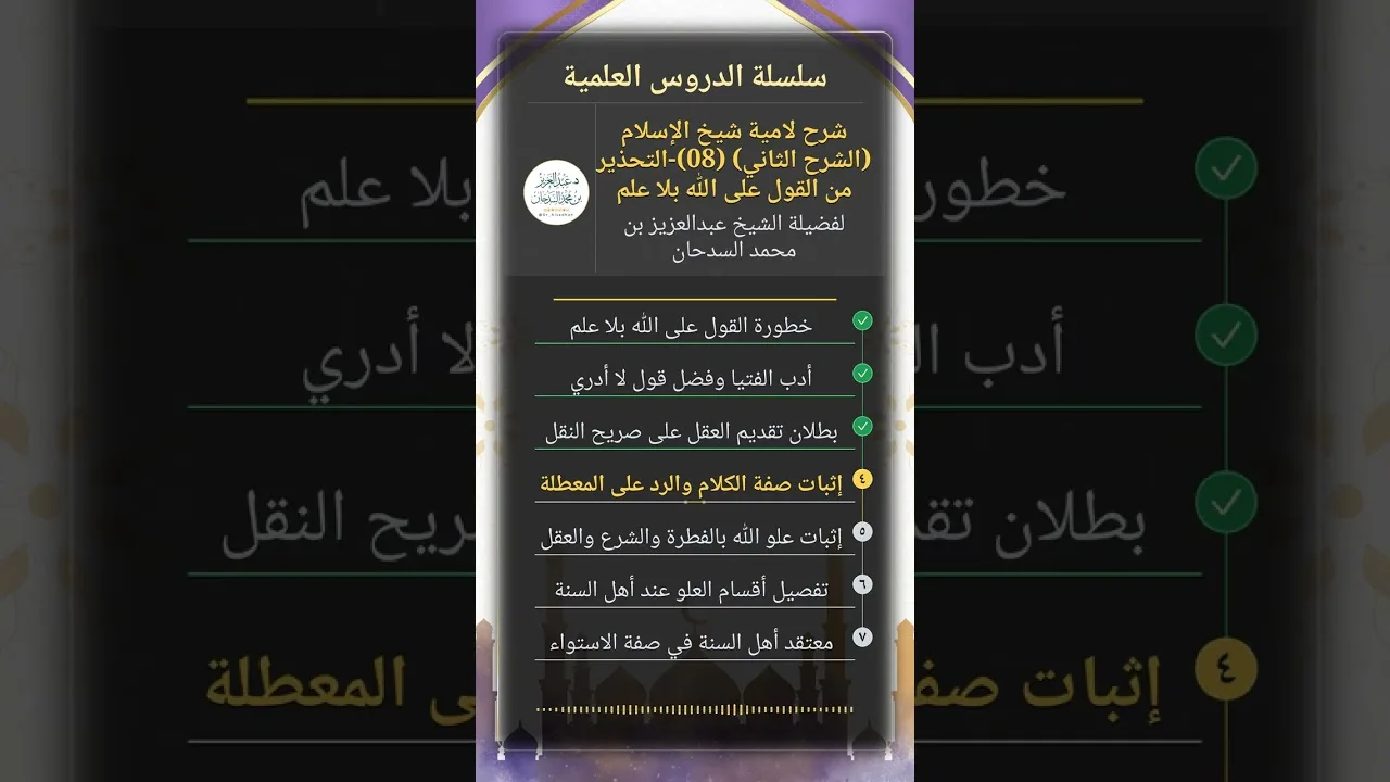 شرح لامية شيخ الإسلام (الشرح الثاني) (08)-التحذير من القول على الله بلا علم للشيخ عبدالعزيز السدحان