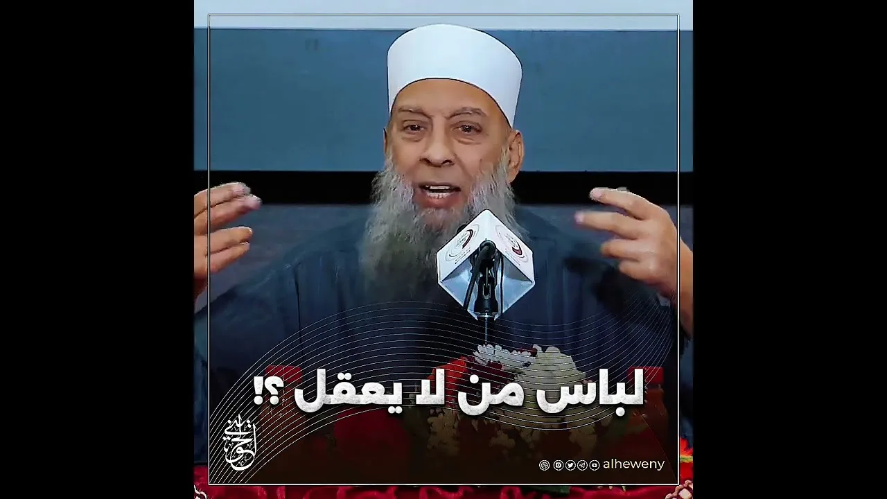 لباس من لا يعقل ؟! #الحويني طيب الله ثراه