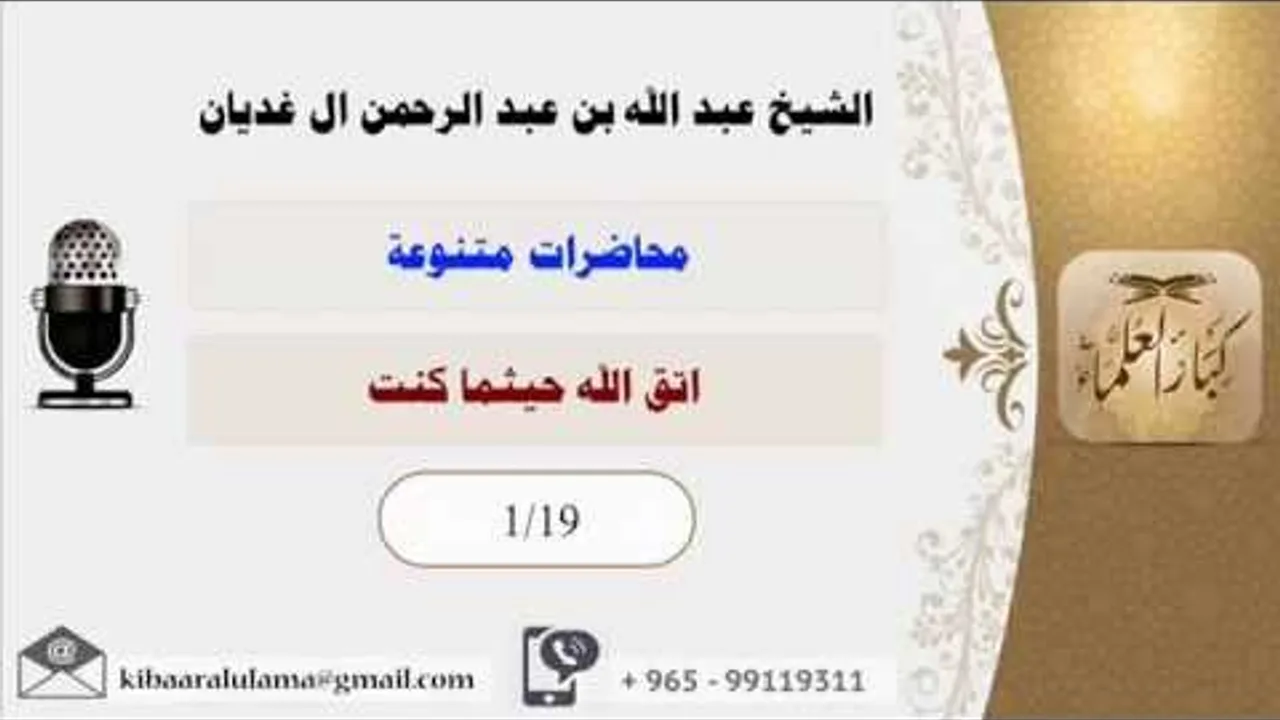 اتق الله حيثما كنت/ محاضرات متنوعه / الشيخ عبد الله بن عبد الرحمن آل غديان (1/19)
