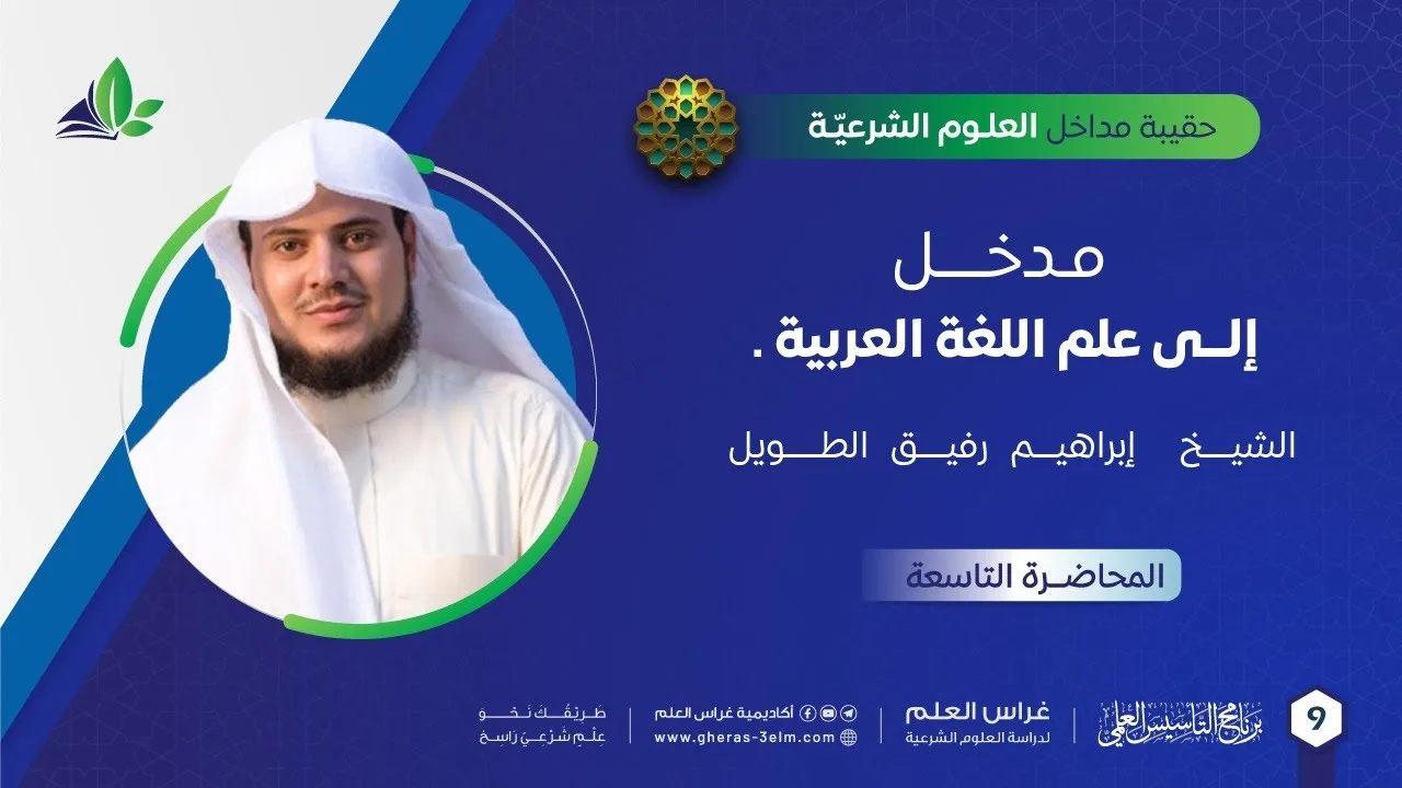 مدخل إلى علم اللغة العربية | حقيبة مداخل العلوم الشرعية | برنامج التأسيس العلمي
