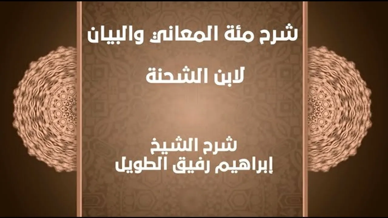 شرح مئة المعاني والبيان (31)- إبراهيم رفيق - المستوى الثاني