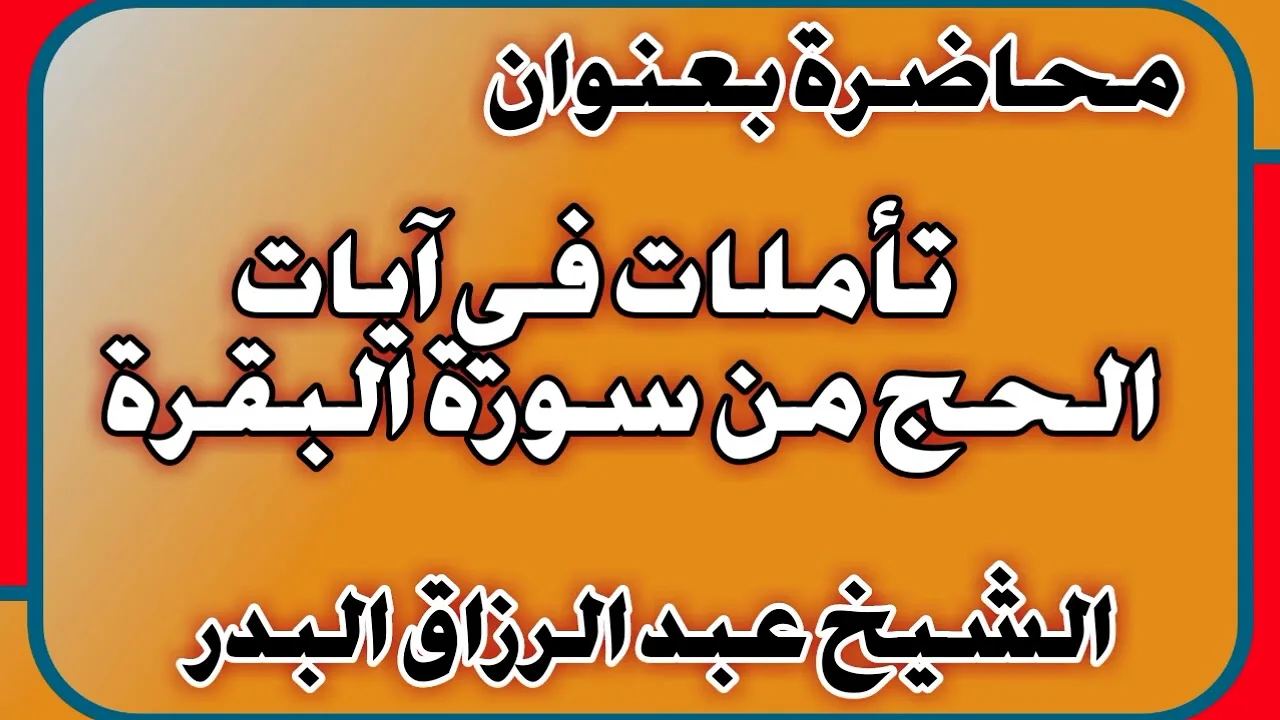 تأملات في آيات الحج من سورة البقرة الشيخ عبد الرزاق بن عبد المحسن العباد