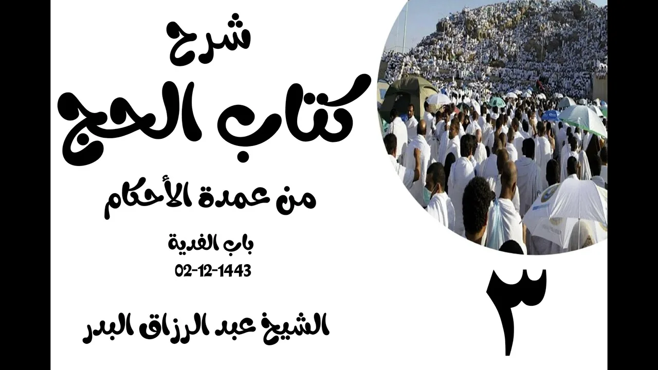 03 - شرح كتاب الحج من عمدة الٲحكام(باب الفدية)الشيخ عبدالرزاق