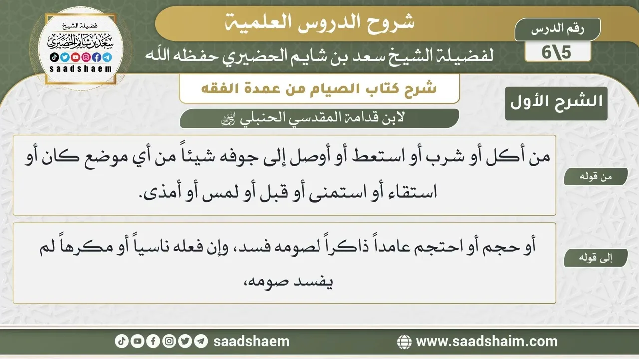 شرح كتاب الصيام من عمدة الفقه لابن قدامة (5) | الشرح الأول | الشيخ سعد بن شايم  الحضيري
