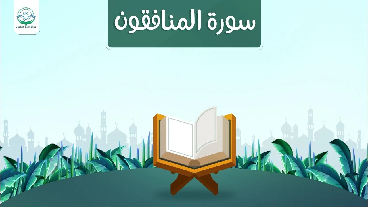 دراسة تدبرية لسورة المنافقون | د.شريف طه يونس