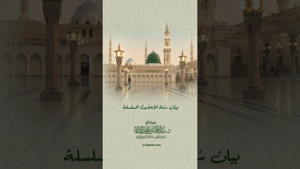 بيان سنة الأحاديث المسلسلة | الشيخ د. عبد المحسن القاسم