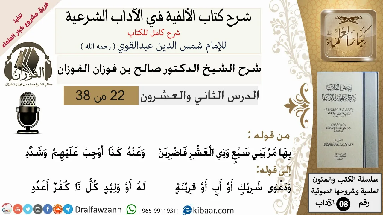 22من38/شرح كتاب الألفية/الآداب/من قوله بها مر بني سبع وذي العشر/الشيخ صالح الفوزان/كبار العلماء