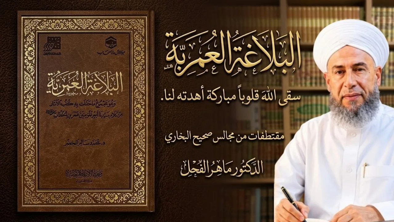 البلاغة العمرية سقى اللهَ قلوباً مباركة أهدته لنا.