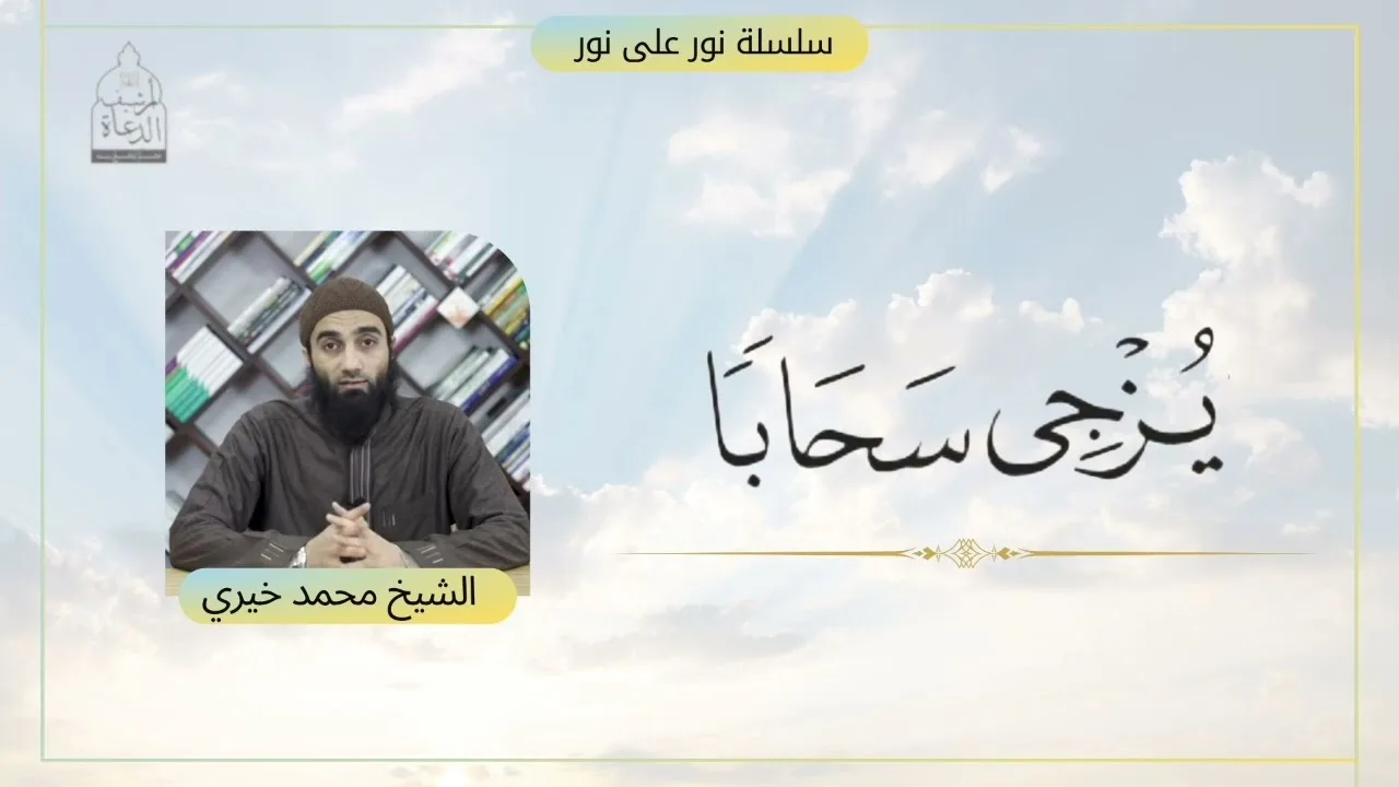يزجي سحابًا || سلسلة نور على نور للشيخ محمد خيري تدبر سورة النور