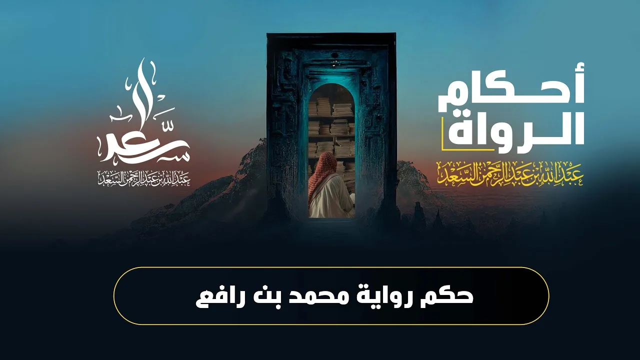 حكم رواية محمد بن رافع
