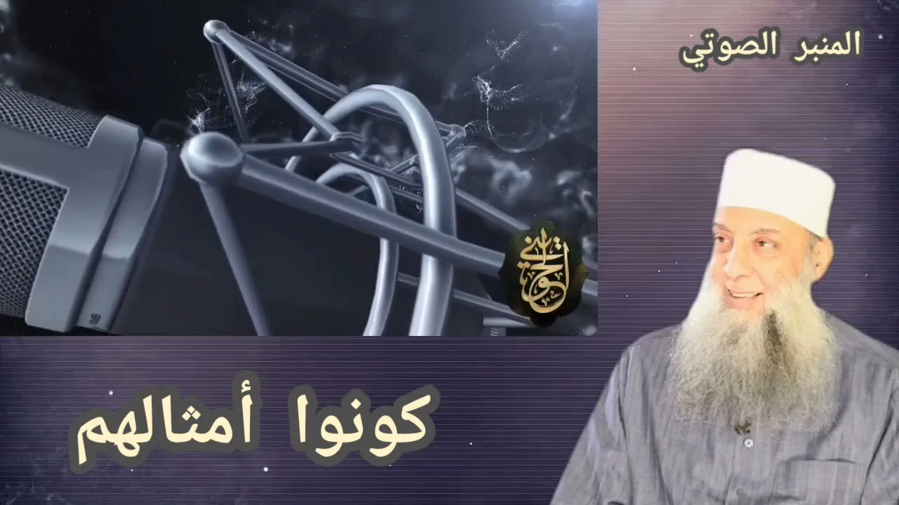 كونوا أمثالهم | المنبر الصوتي| للشيخ الحويني