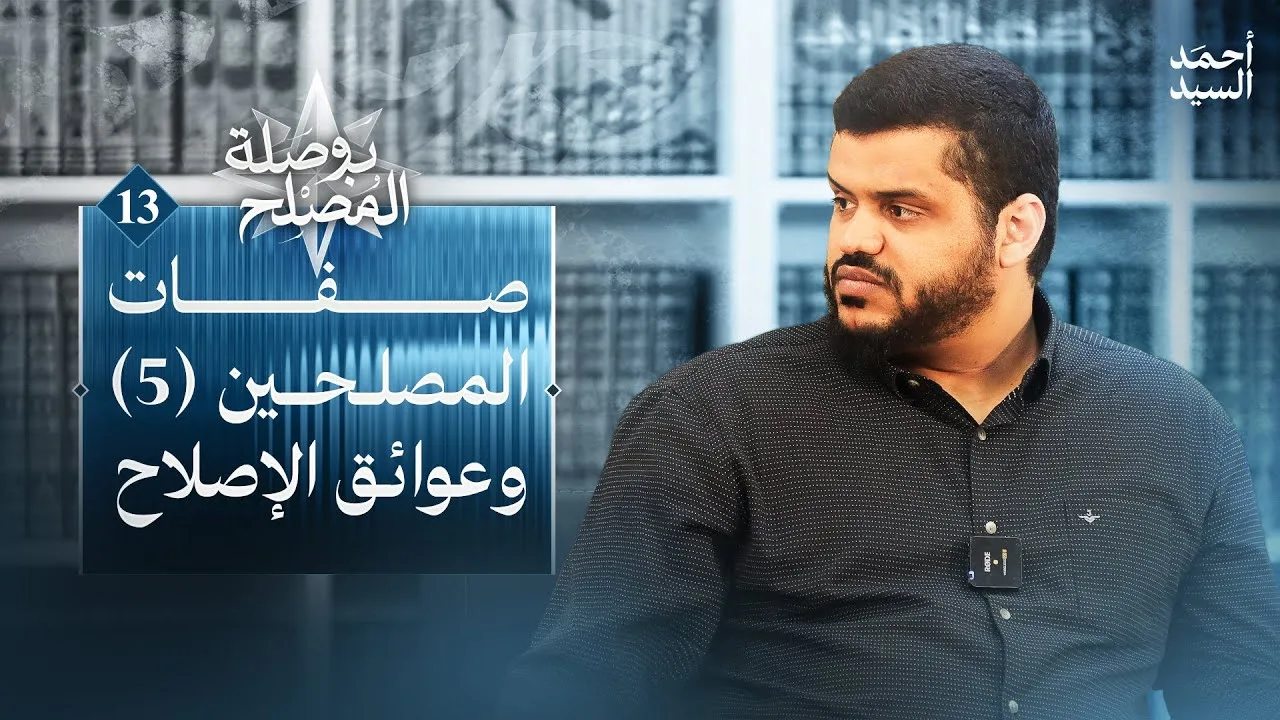 بوصلة المصلح 13 | صفات المصلحين 5 | عوائق الإصلاح | أحمد السيد