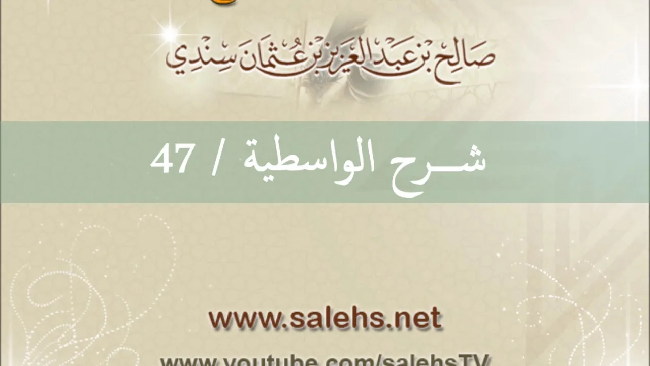 شرح الواسطية للشيخ صالح السندي 47 (الشرح الثاني في المسجد النبوي)