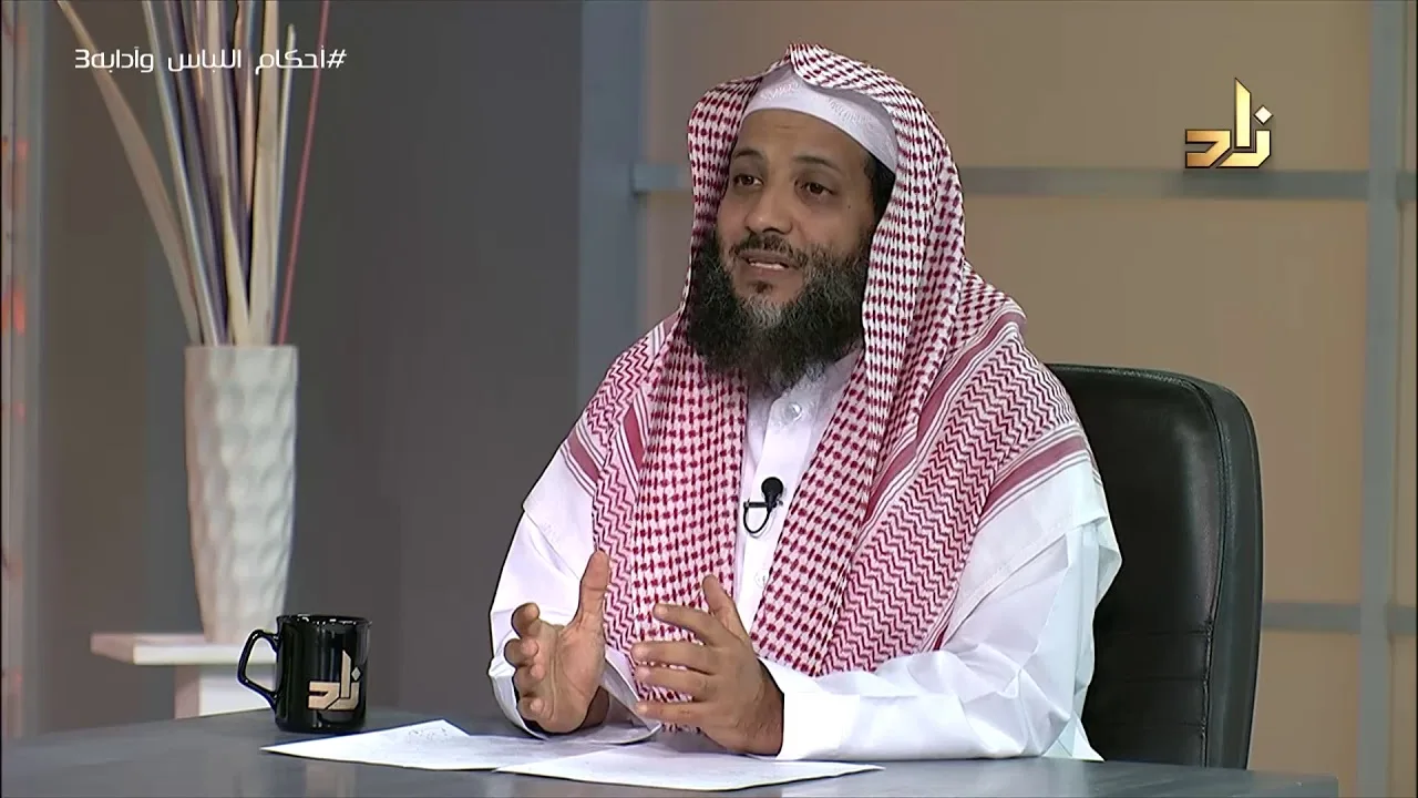 أحكام اللباس وآدابه 3 || برنامج وتزودوا || الحلقة 10 || مع الدكتور منصور الغامدي