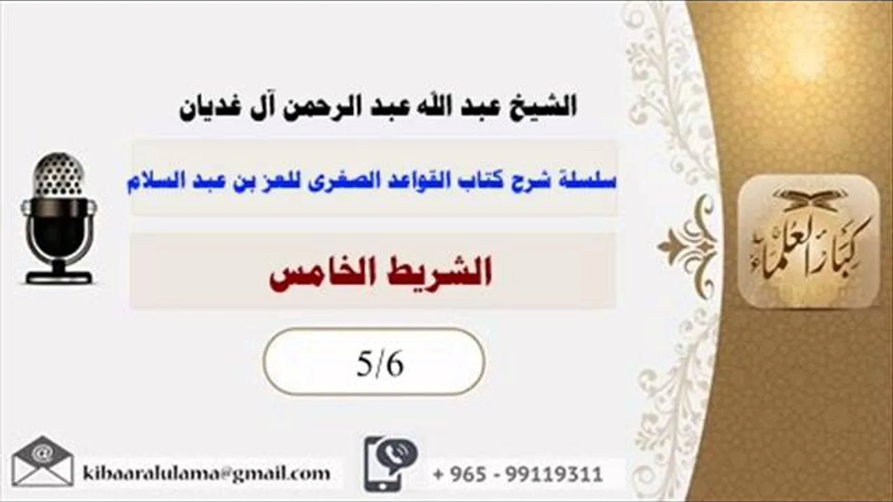 الشريط الخامس/ سلسلة شرح كتاب القواعد الصغرى للعز بن عبد السلام/ الشيخ عبد الله عبد الرحمن آل غديان