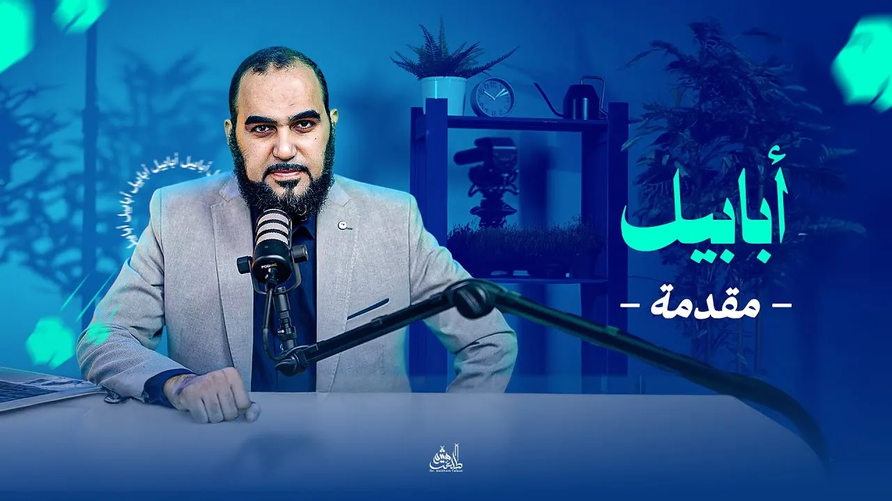 أبابيل | مقدمة