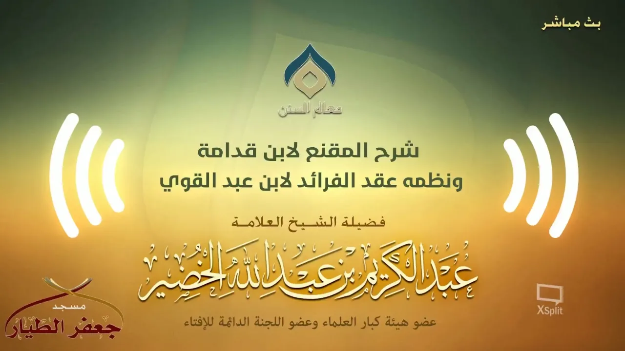 شرح المقنع ونظمه(3) الثلاثاء 15-01-1440هـ(نسخة البث)