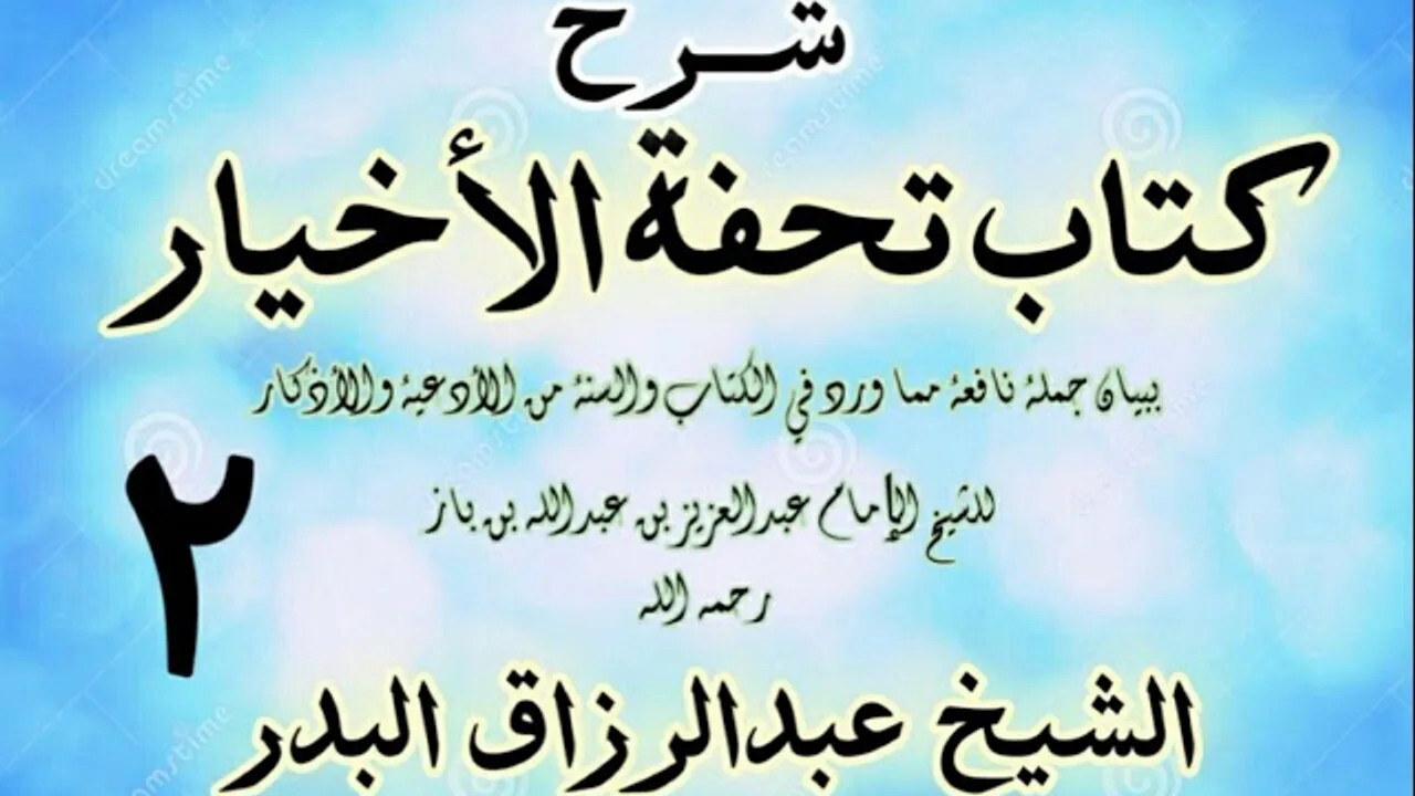 02 - شرح كتاب تحفة الأخيار - للعلامة ابن باز - الشيخ عبد الرزاق البدر