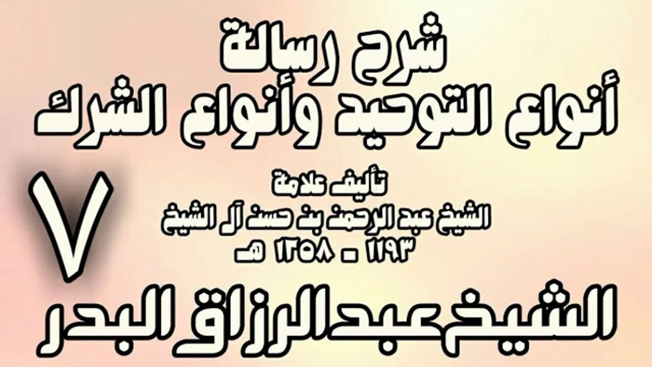 07 - شرح رسالة أنواع التوحيد وأنواع الشرك (عام 1432هـ)  -  الشيخ عبد الرزاق البدر
