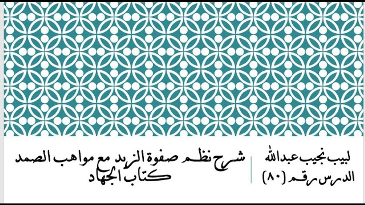 التعليق على نظم صفوة الزبد - 80 - كتاب الجهاد