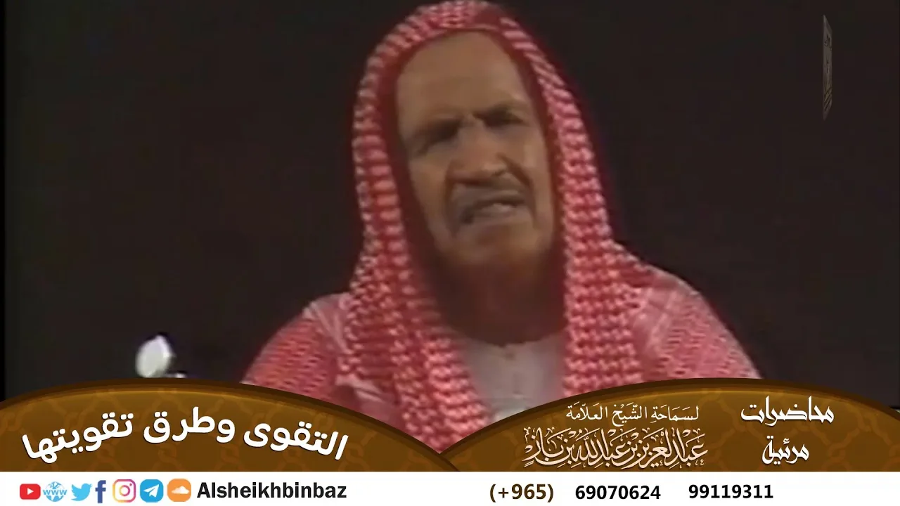 [بجودة عالية] التقوى وطرق تقويتها للشيخ ابن باز -رحمه الله- مشروع كبار العلماء