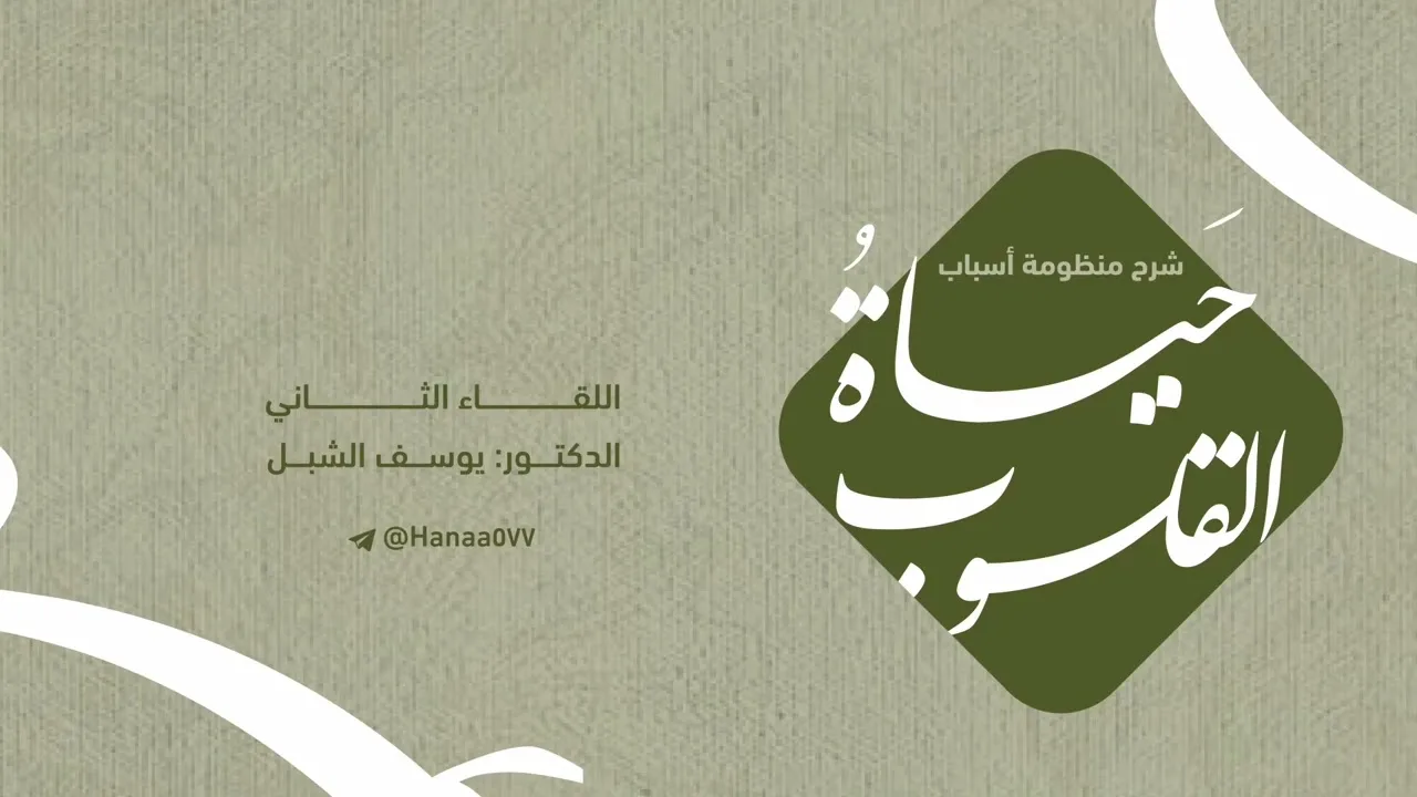٢. شرح منظومة ( أسباب حياة القلوب ) للعلامة حمد بن عتيق رحمه الله