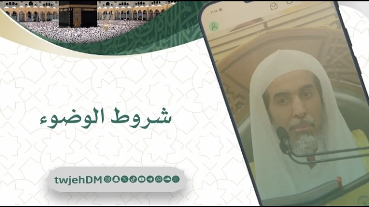 1224🎙 ( شروط الوضوء ) أ.د.عبدالسلام الشويعر | #فوائد_وعبر #دروس_المسجد_الحرام