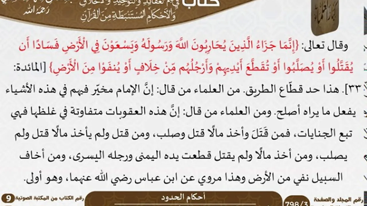 69 أحكام الحدود من كتاب فتح الرحيم للشيخ السعدي