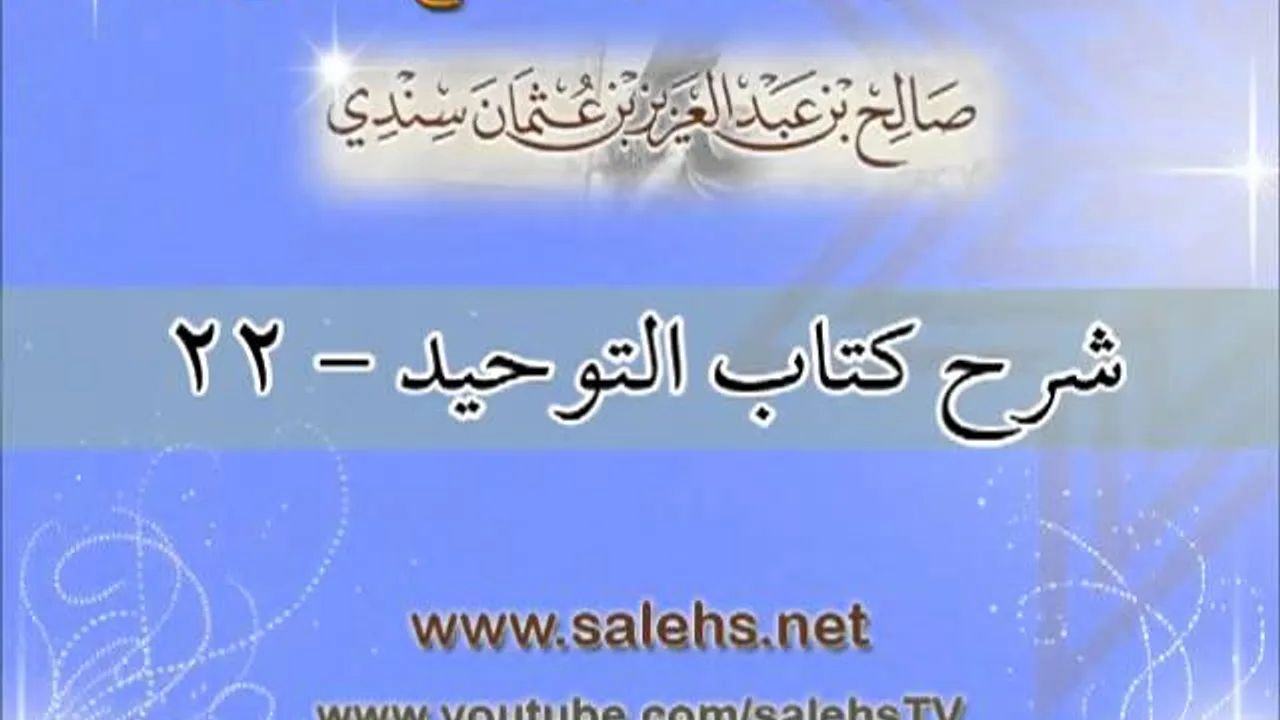 شرح كتاب التوحيد للشيخ صالح بن عبد العزيز سندي 22