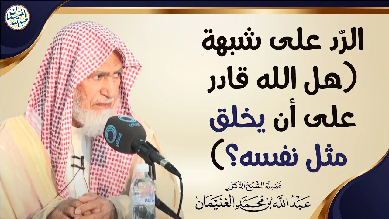 الرّد على شبهة (هل الله قادر على أن يخلق مثل نفسه؟) | الشيخ عبدالله الغنيمان