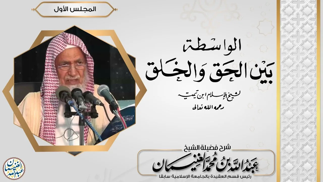 شرح الواسطة بين الحق والخلق (٤/١) للشَّيخ عبدالله الغنيمان