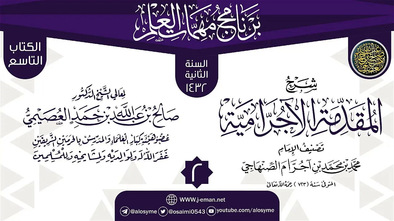 المجلس 2 من شرح (المقدمة الآجرامية) | برنامج مهمات العلم 1432 | الشيخ صالح العصيمي