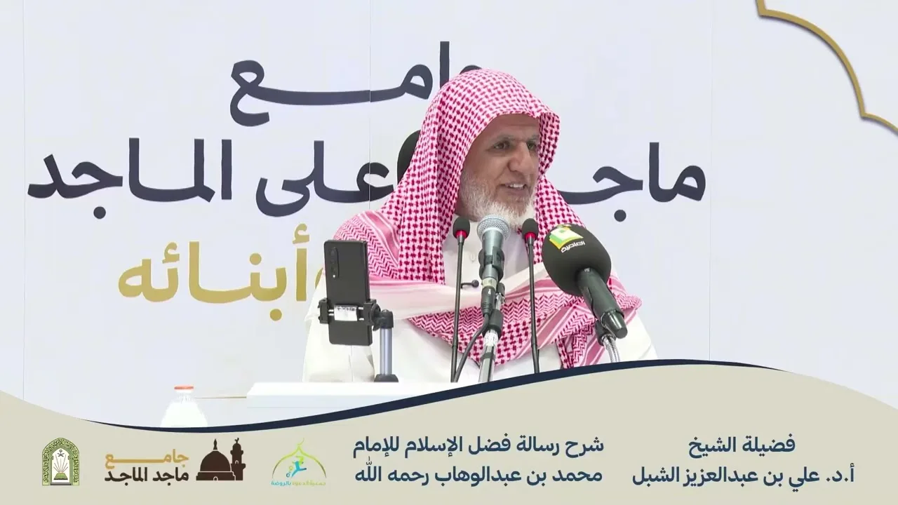 أ.د. علي الشبل | شرح فضل الإسلام المجلس (2)