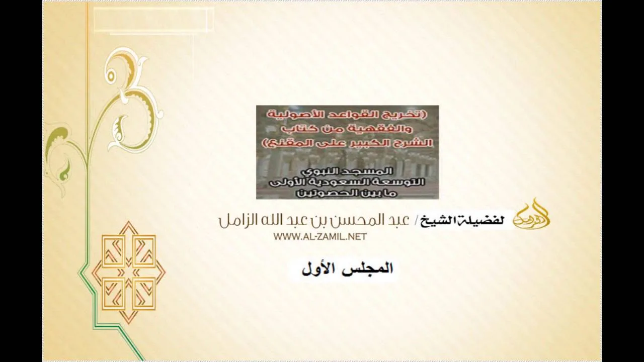 استخراج القواعدالأصولية والفقهيةمن الشرح الكبير على المقنع بالمسجدالنبوي 01