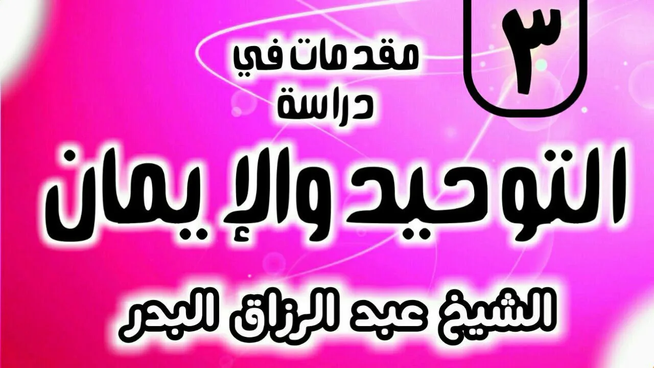 03 - مقدمات في دراسة التوحيد و الإيمان - الشيخ عبد الرزاق البدر