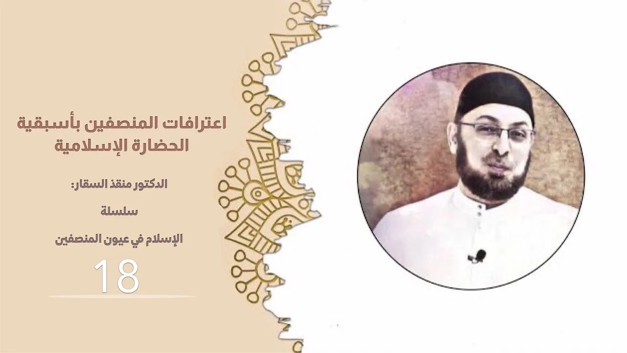 اعترافات المنصفين بأسبقية الحضارة الإسلامية  #الإسلام_في_عيون_المنصفين18 #منقذ_السقار