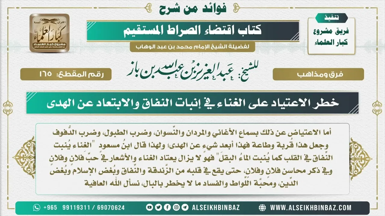 165  -  خطر الاعتياد على الغناء في إنبات النفاق والابتعاد عن الهدى  - فوائد من شرح كتاب الاستقامة