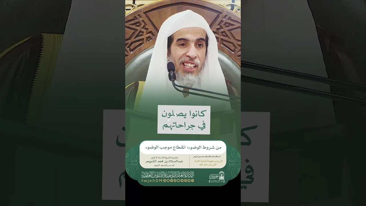1910🎙 ( من شروط الوضوء: انقطاع موجب الوضوء ) أ.د.عبدالسلام الشويعر | #همسات #دروس_المسجد_الحرام