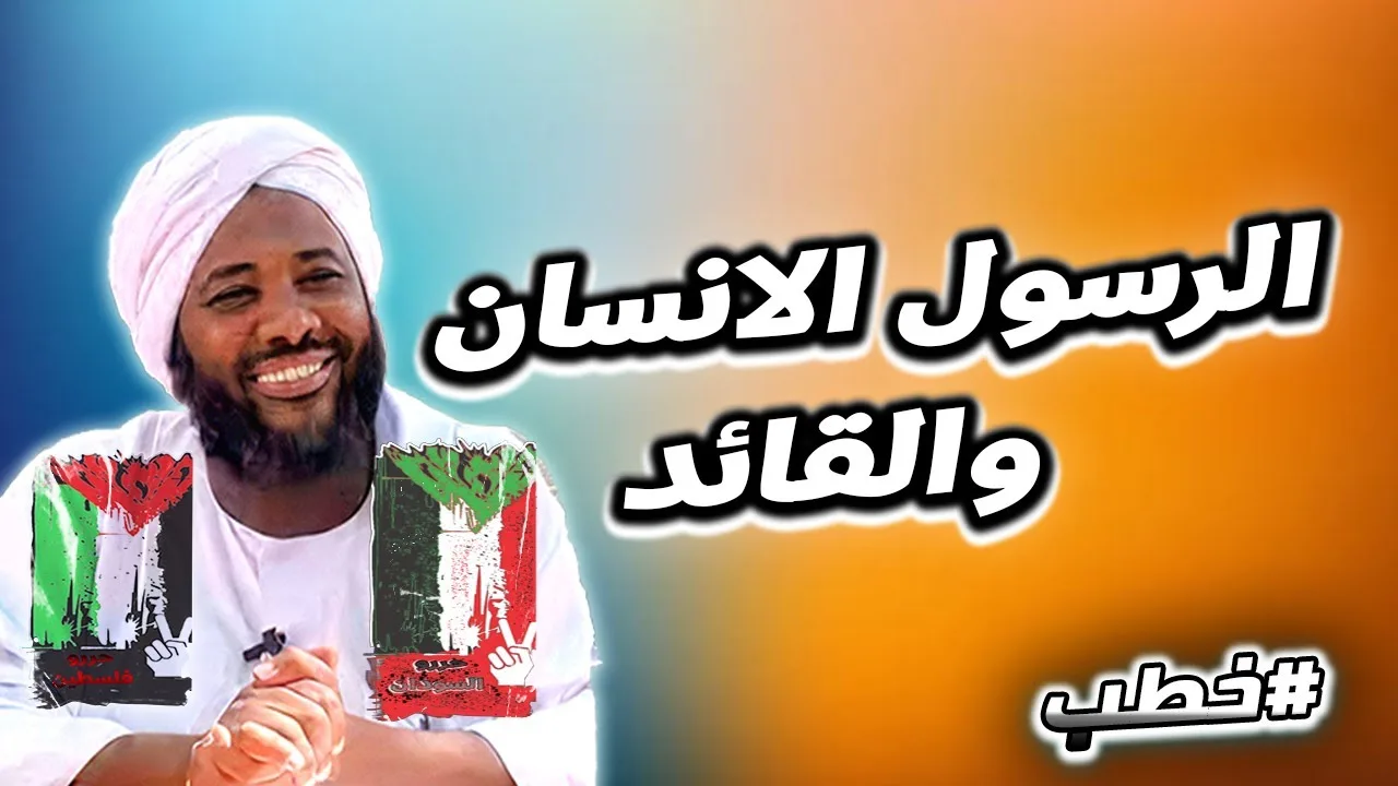 الرسول الانسان والقائد  | خطب   | #محمد_سيد_حاج  محمد سيد حاج