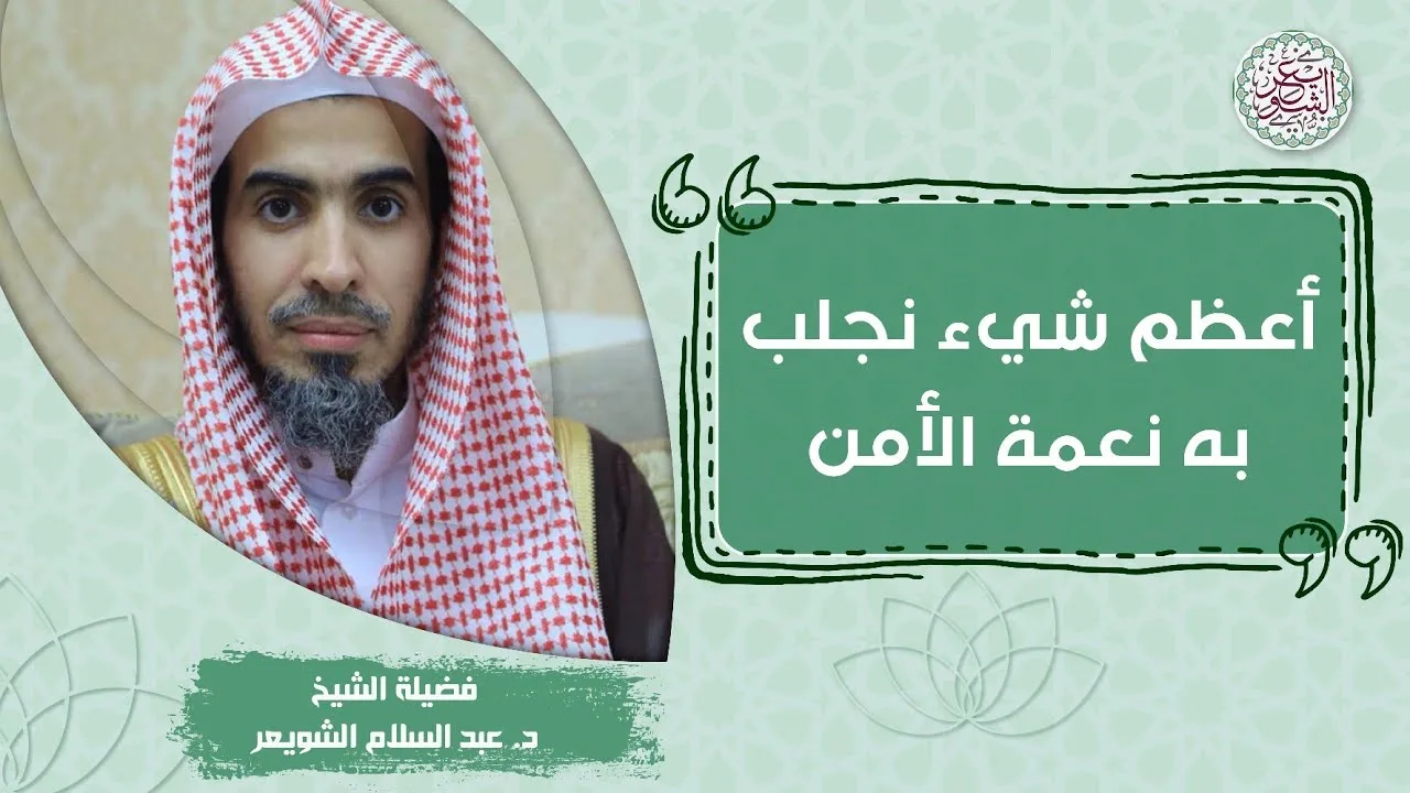 أعظم شيء نجلب به نعمة الأمن | للشَّيخ عبدالسلام الشويعر