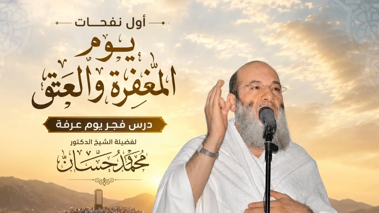 أول نفحات يوم المغفرة والعتق 🕋🤍درس فجر يوم عرفة لفضيلة الشيخ د. محمد حسان