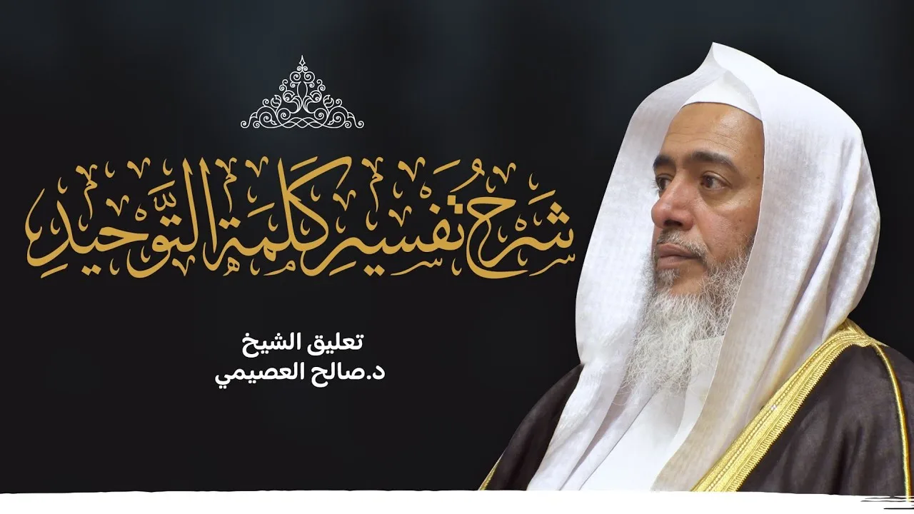 شرح تفسير كلمة التوحيد للعلامة صالح الفوزان | تعليق الشيخ صالح العصيمي