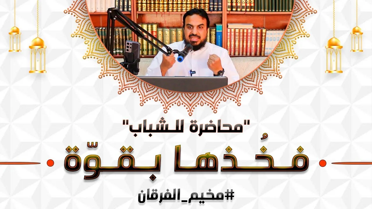 محاضرة "فخذها بقوة" للشباب ضمن دروس مخيم الفرقان